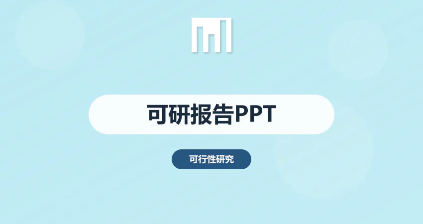 可行性报告ppt