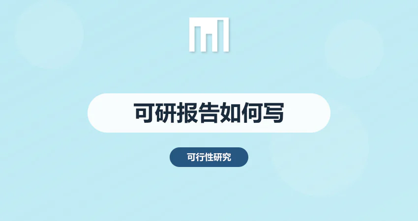 可行性报告如何写
