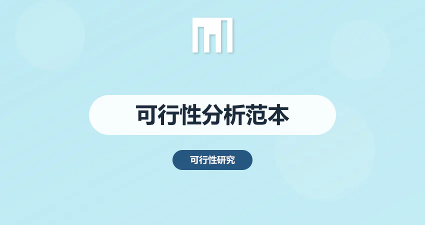 可行性分析报告范本