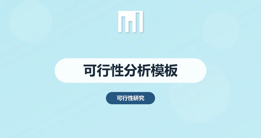 可行性分析报告模板