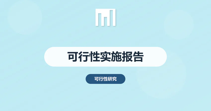 可行性实施报告