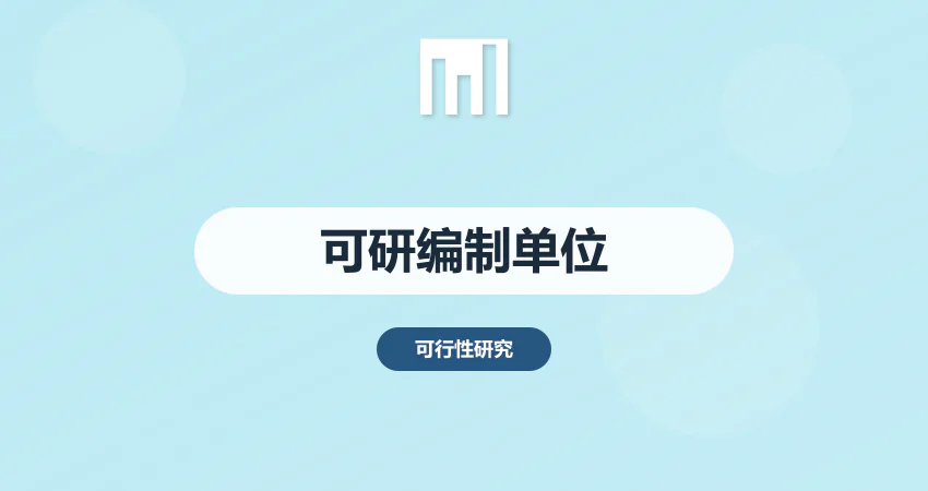 可行性研究报告编制单位_甲级资质合作