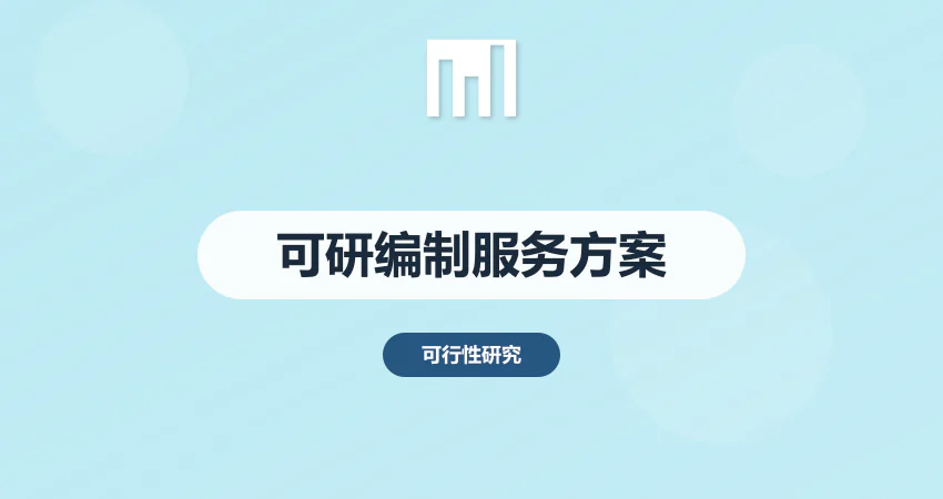 可行性研究报告编制服务方案