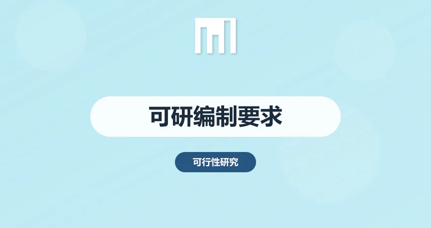 可行性研究报告编制要求