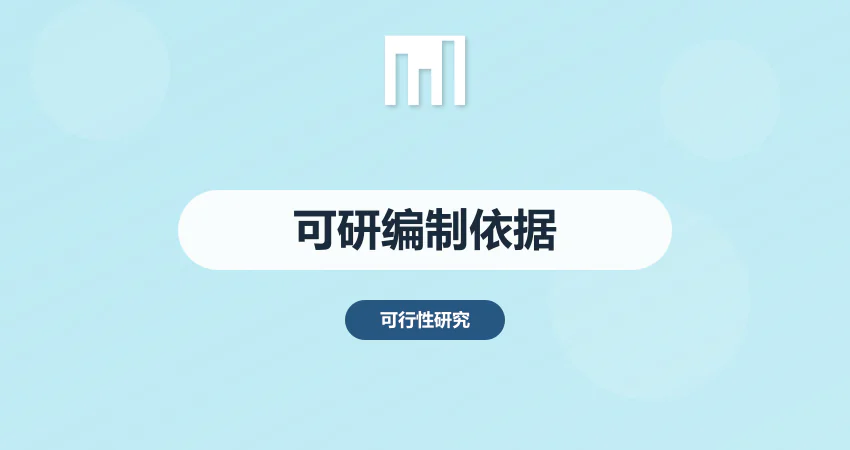 可行性研究报告编制依据