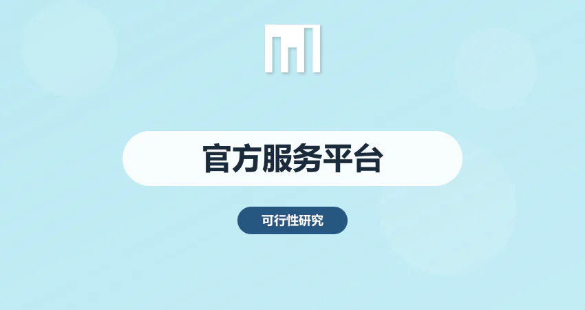 可行性研究报告代写官方服务平台