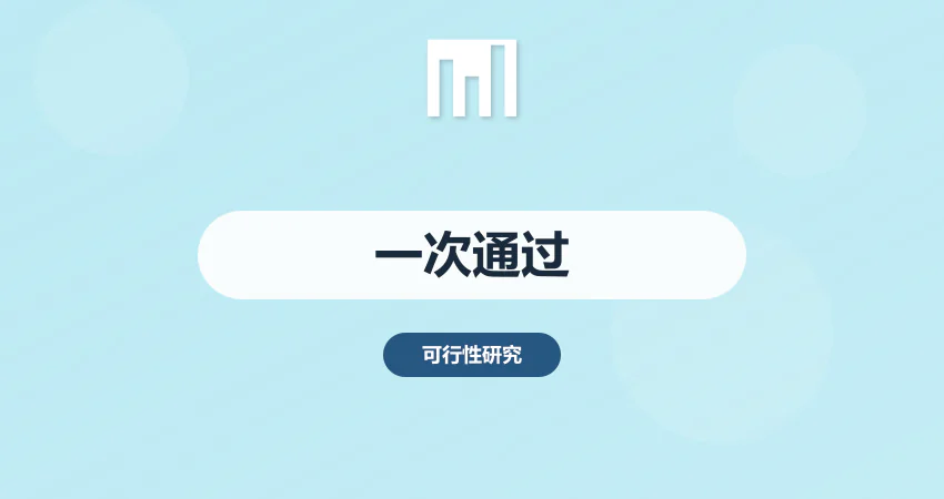 可行性研究报告代写一次通过