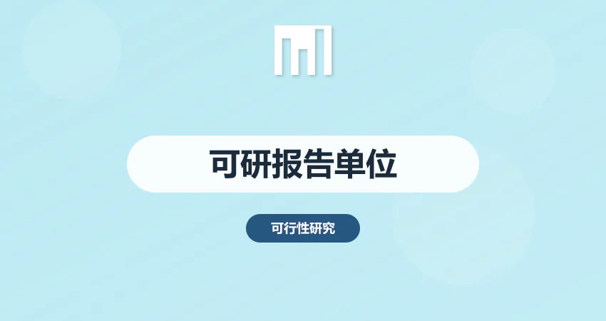 可行性研究报告单位