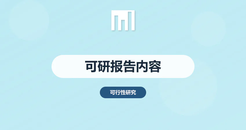 可行性研究报告的内容