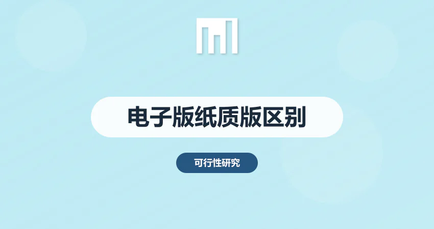 可行性研究报告电子版和纸质版区别
