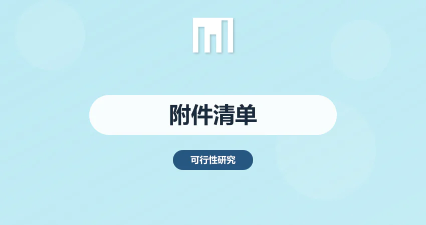 可行性研究报告附件清单大全