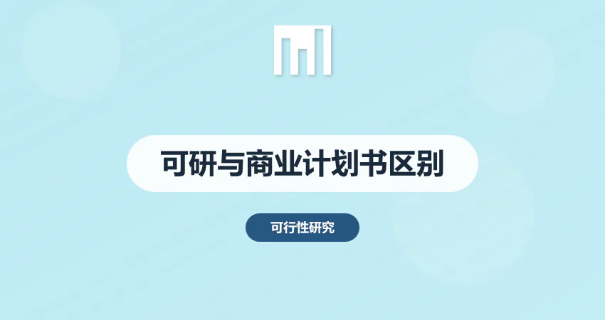 可行性研究报告和商业计划书的区别 别搞混了