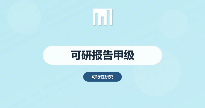可行性研究报告甲级