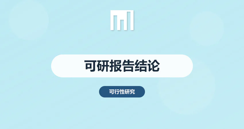 可行性研究报告结论