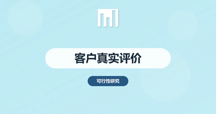 可行性研究报告客户评价：500强企业真实反馈揭示服务价值