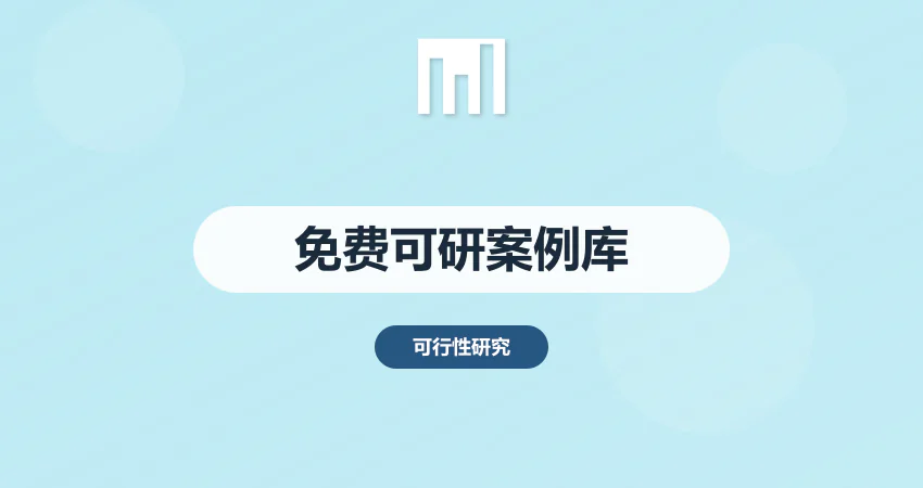 可行性研究报告模板哪里找？免费领取行业案例库 | 广州中撰咨询一站式解决方案