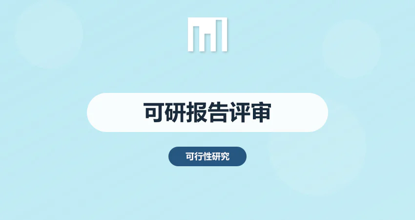 可行性研究报告评审