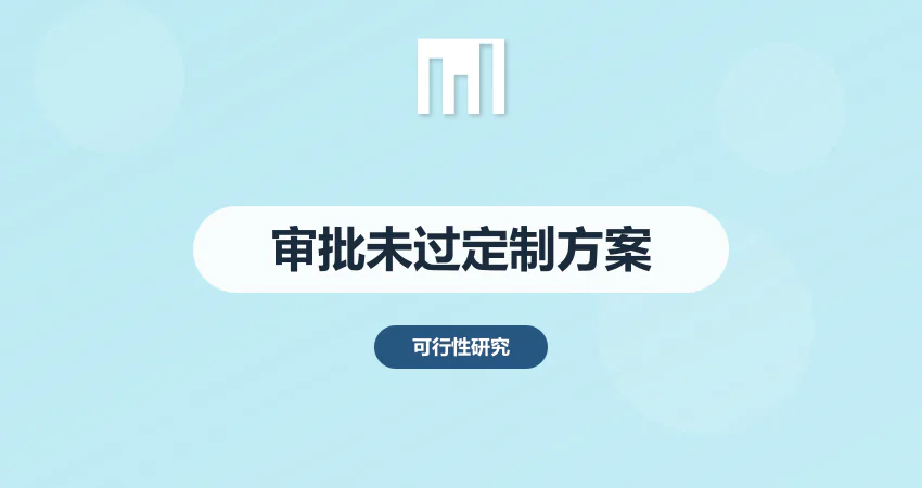 可行性研究报告审批不通过？中撰咨询定制解决方案，助您一次通过评审！​