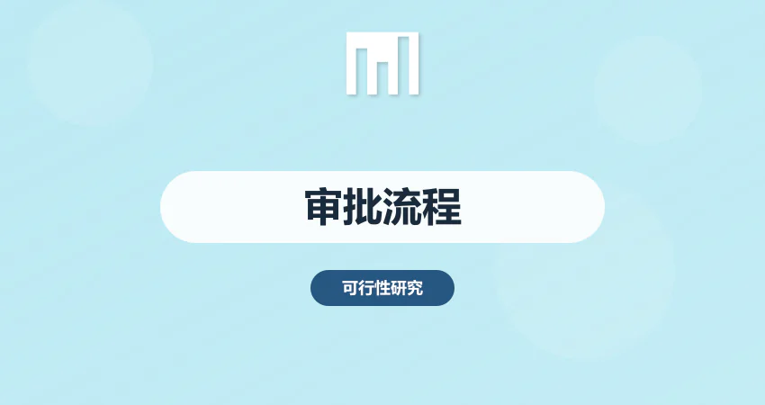 可行性研究报告审批流程全步骤