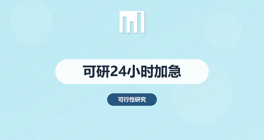 可行性研究报告时间不够？广州中撰咨询24小时加急出框架｜当天启动