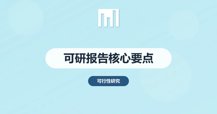 可行性研究报告是什么 核心编制要点有哪些