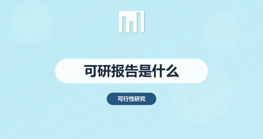 可行性研究报告是什么