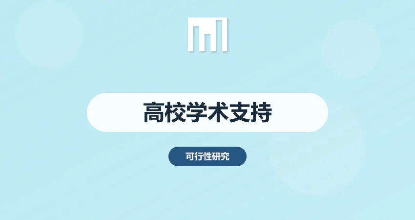 可行性研究报告学术支持 | 与高校共建研究实验室，赋能项目全周期技术升级​