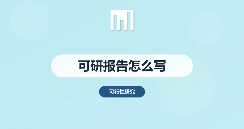 可行性研究报告怎么写