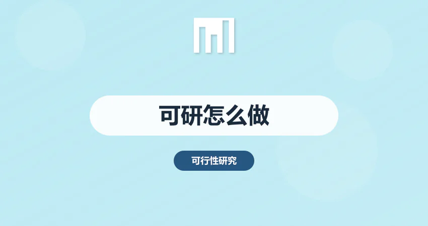 可行性研究报告怎么做