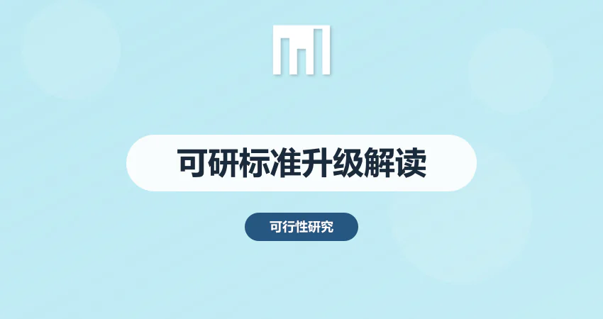 可行性研究报告标准升级 | 国家发改委最新修订政策深度解读​