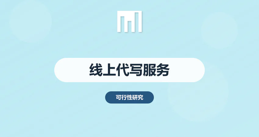 可行性研究报告代写服务：覆盖全国，支持线上协作 | 中撰咨询​