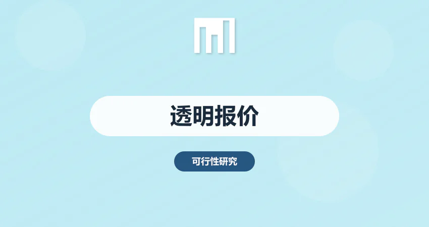 可行性研究报告费用多少？广州本地团队透明报价