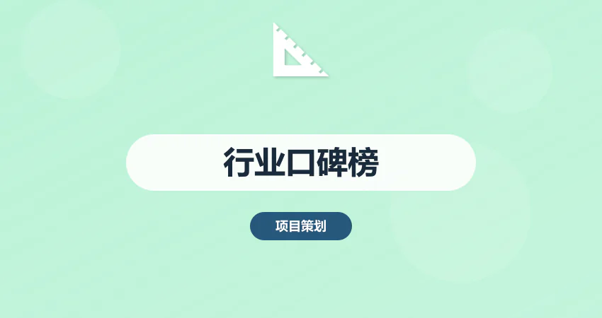 可行性研究报告行业口碑榜：中撰咨询贴心服务