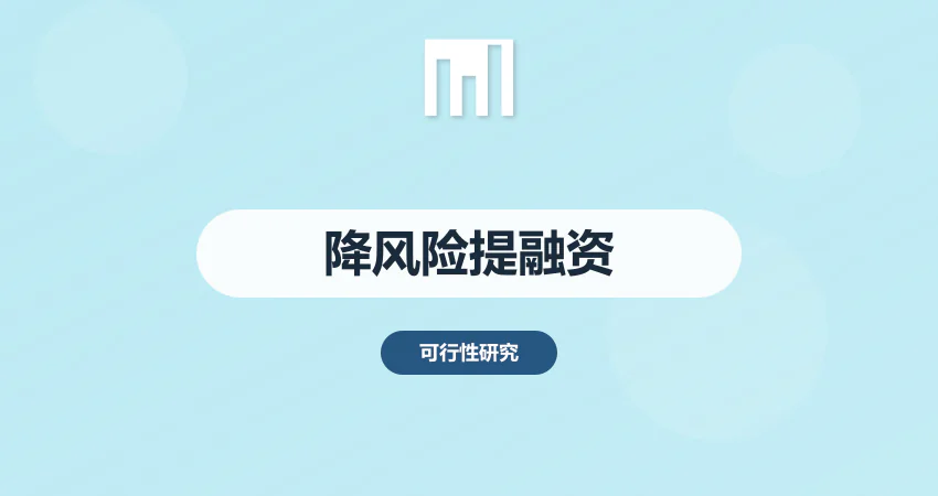 可行性研究报告核心价值：降低投资风险，提升融资成功率 | 中撰咨询​