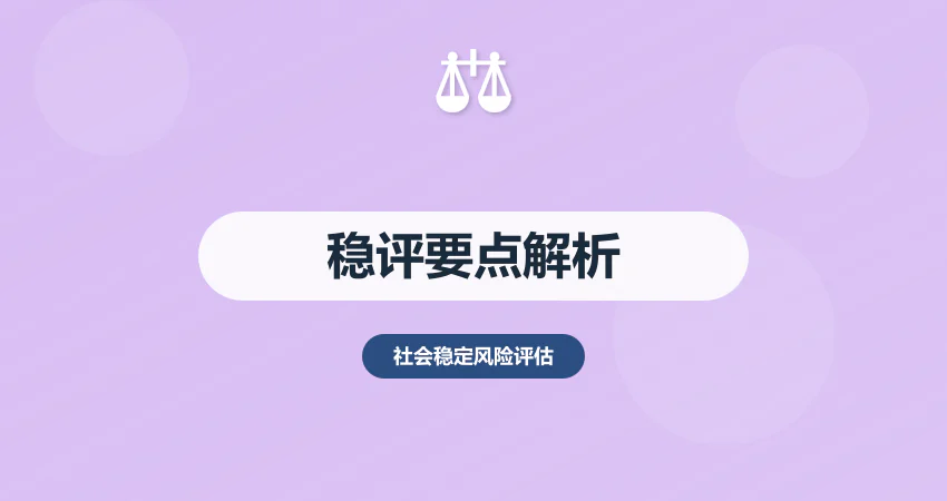 可行性研究报告社会稳定风险评估要点解析