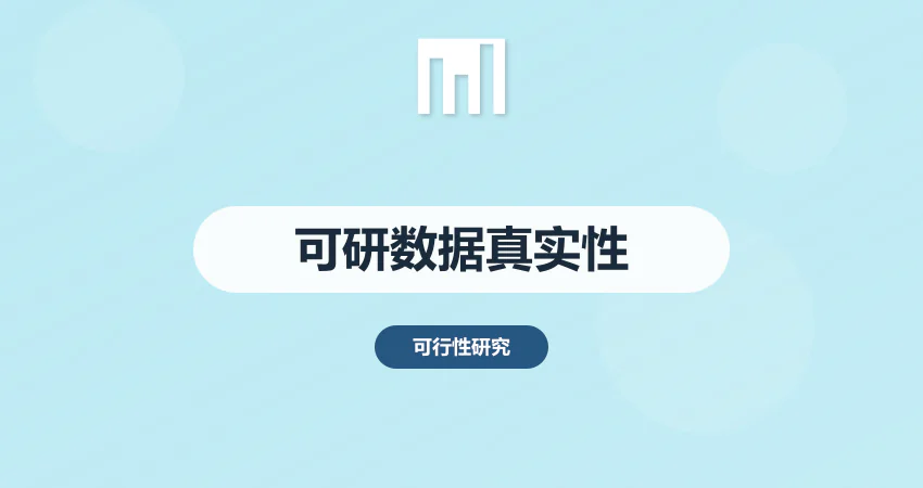 可行性研究报告行业痛点：数据真实性与报告可信度如何破局？