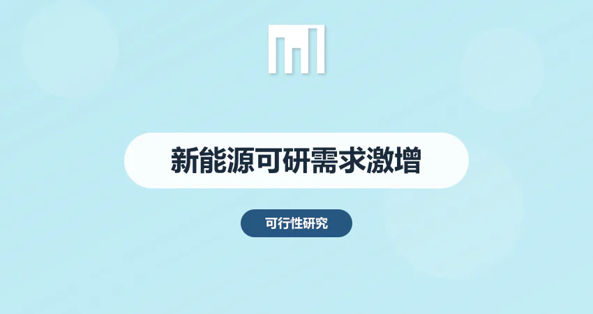 可行性研究报告行业洞察：新能源领域报告需求激增背后的逻辑与机遇