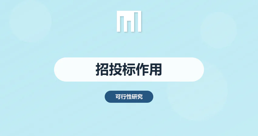 可行性研究报告在招投标中的关键作用与撰写技巧 | 广州中撰咨询​
