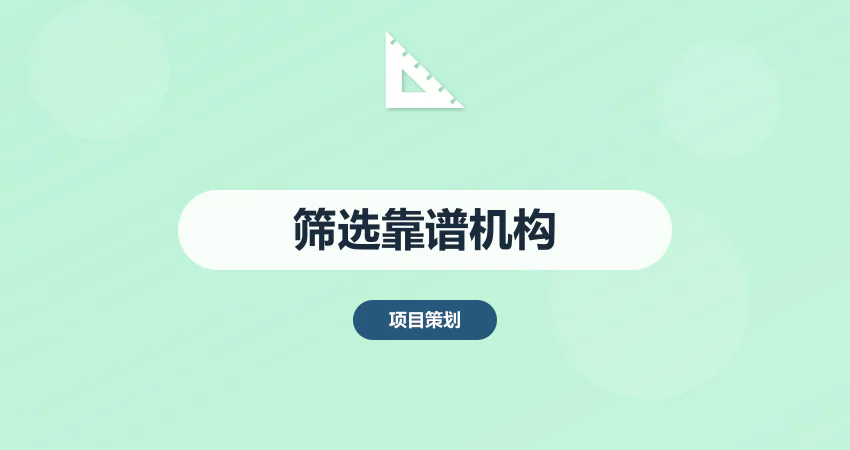 可行性研究报告质量差？3招教你筛选靠谱机构​