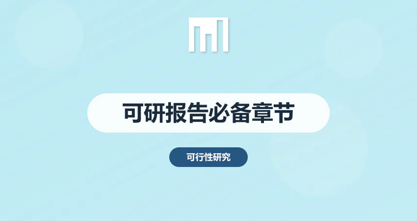 可研报告包含哪些内容 必备章节规范