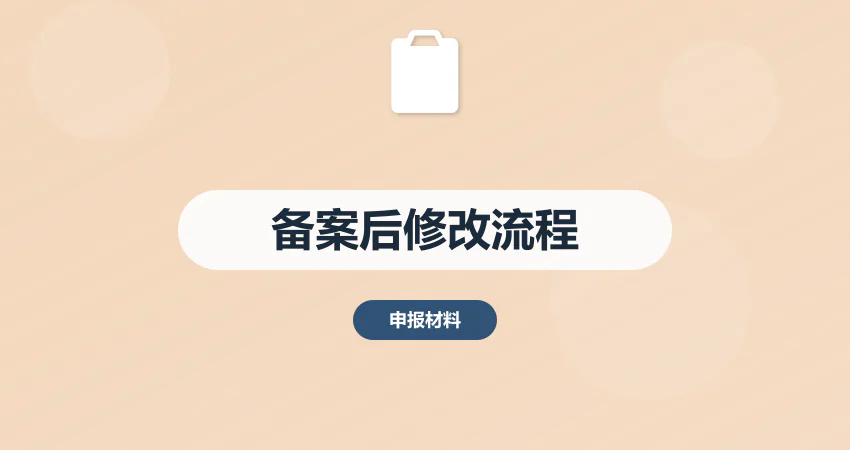 可研报告备案后需要修改 流程是什么