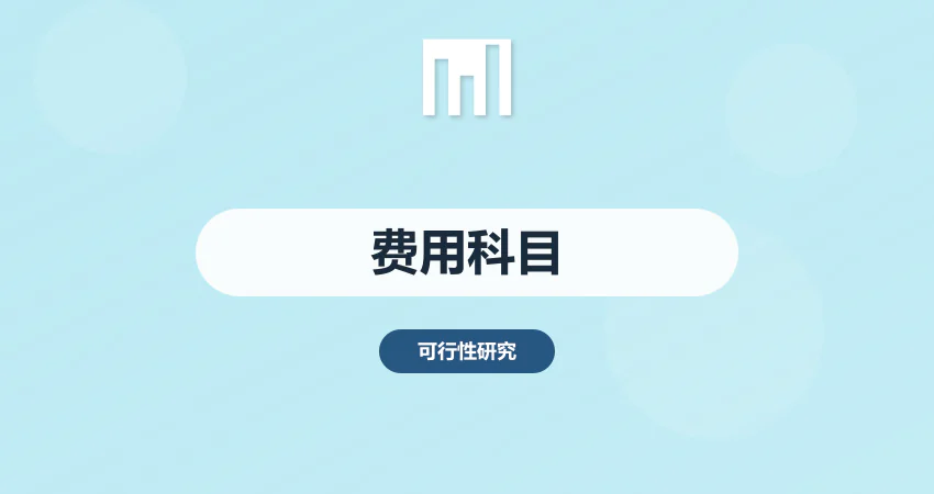 可研报告编制费用计入什么科目