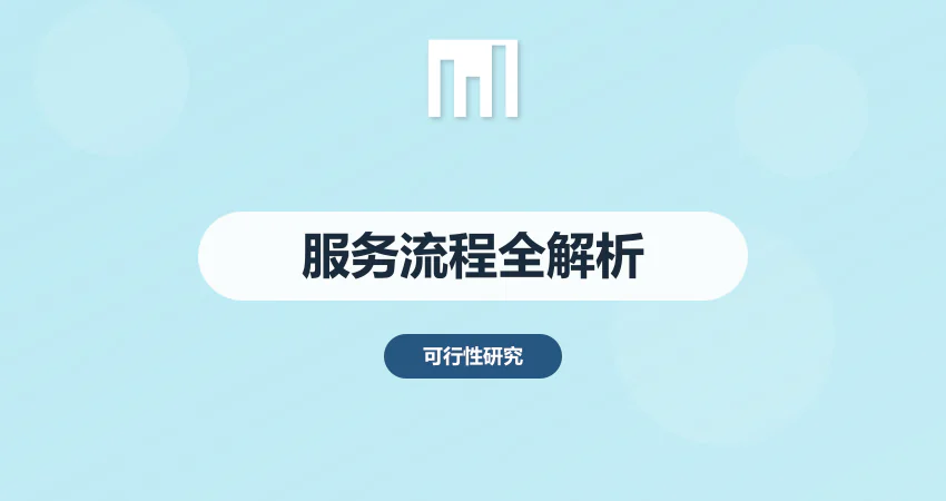 可研报告编制机构的服务流程 从咨询到定稿全解析