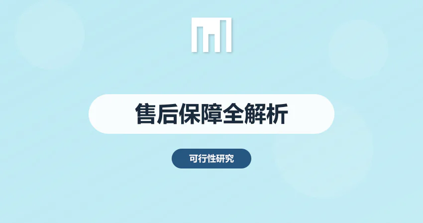 可研报告编制机构的售后保障 修改调整怎么算