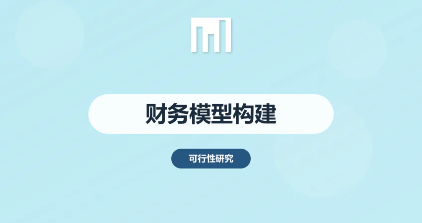 可研报告财务测算模型构建