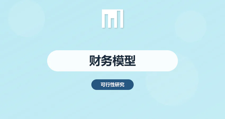 可研报告财务测算模型