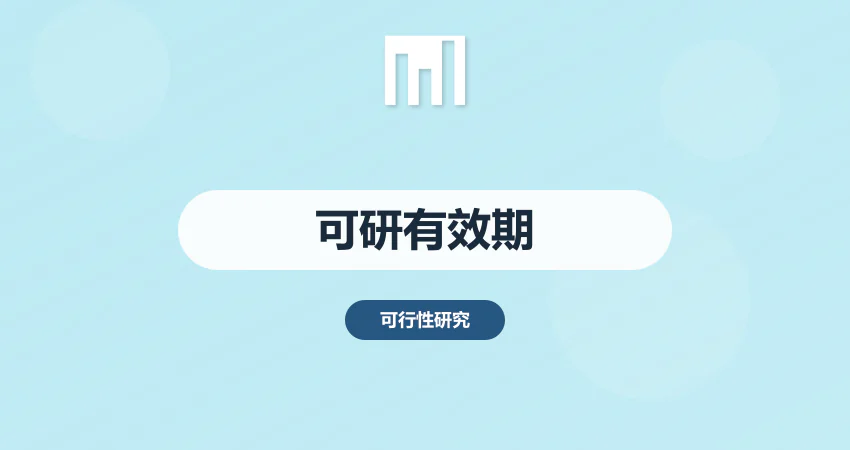 可研报告的有效期 项目备案后能用多久