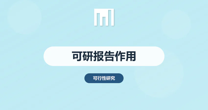 可研报告的作用 项目立项 / 融资 / 备案必备吗