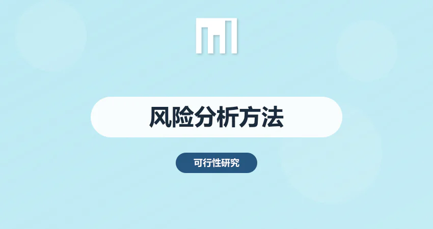 可研报告风险分析的写作方法 全面且贴合实际