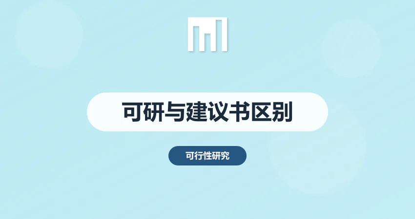 可研报告和项目建议书的区别 一文讲清